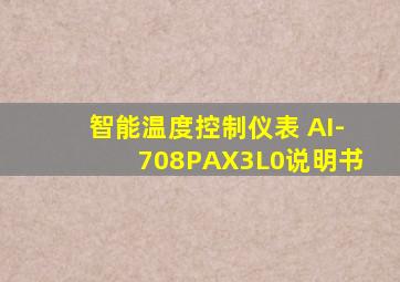 智能温度控制仪表 AI-708PAX3L0说明书